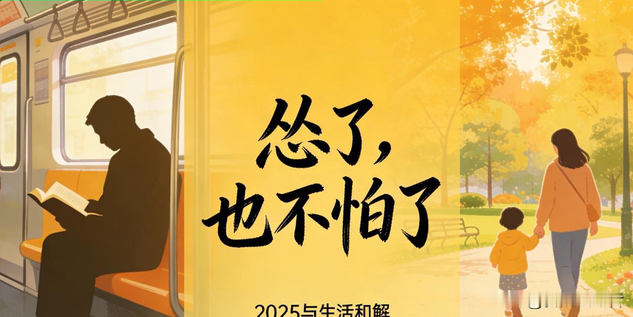 2025最戳心感悟：怂了，也不怕了
 
2025年收尾，越来越多人解锁了与生活相