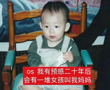 os：我有预感二十年后会有一堆女孩叫我妈妈 