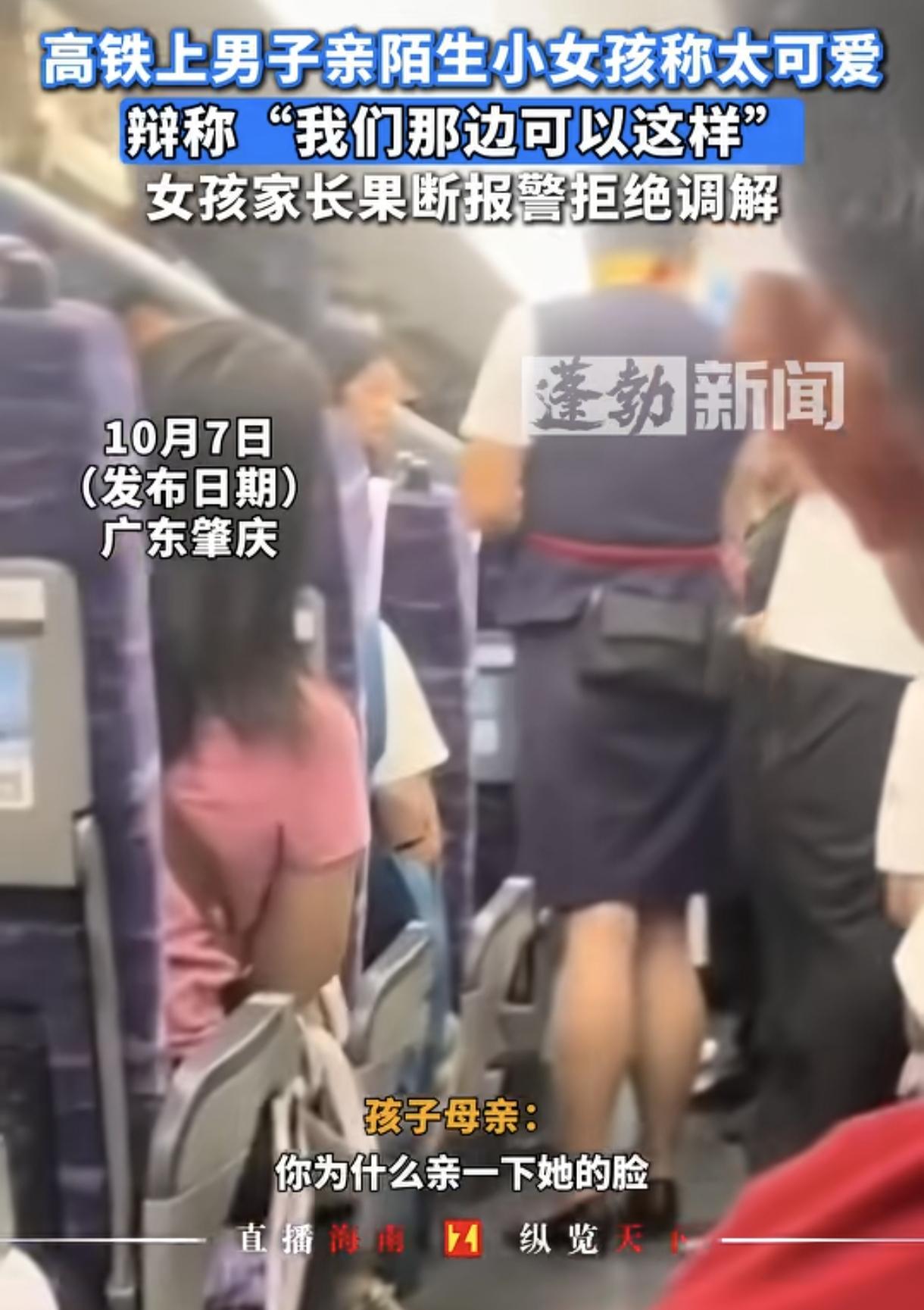 真是什么离谱事儿都有
高铁上一个陌生男子
竟然对邻座的小女孩
又亲又摸，被孩子妈