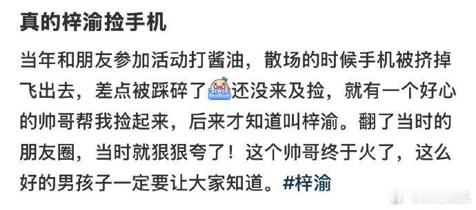真的梓渝捡手机梓渝我真的没招了….怎么全世界都在偶遇梓渝啊[泪]简直是人帅心善的