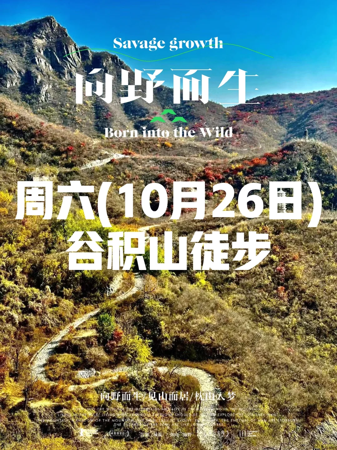 报名帖：周六(10月26日)谷积山徒步