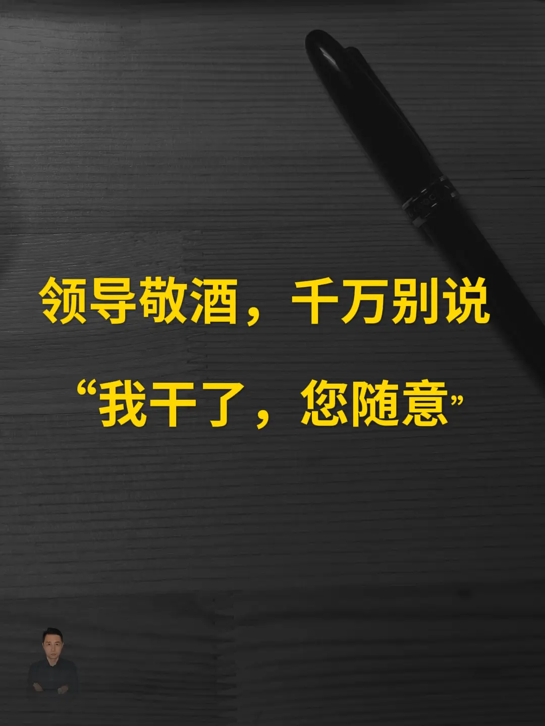 领导敬酒，千万别说“我干了，您随意”。很多人一被领导敬酒就慌了，要么说...