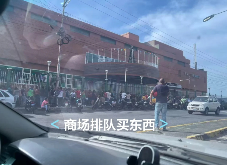 委内瑞拉首都现状 在委华侨拍摄的1月3号，当地人都在囤物资以防未来发生更大变化+