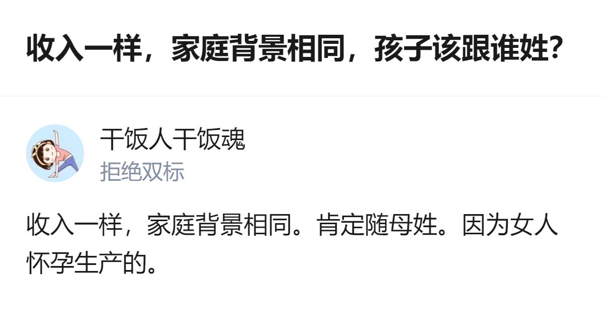 收入一样家庭背景相同的情况下，孩子该跟谁姓的讨论里，居然有人把女性怀孕生产的付出