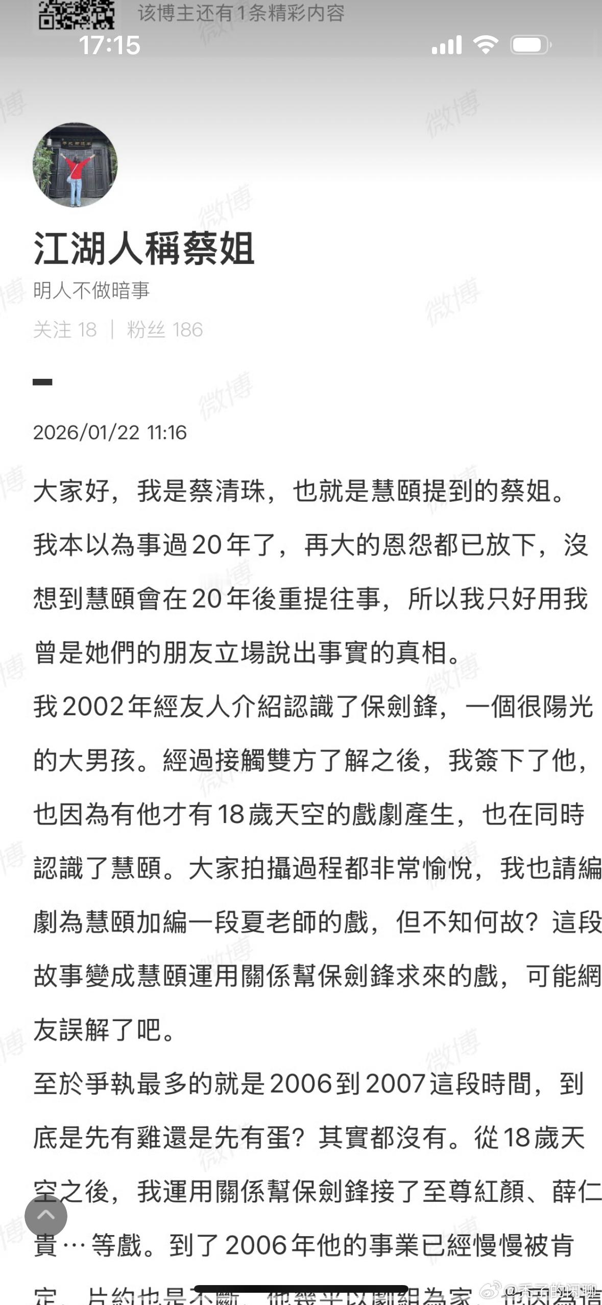 蔡清珠发声前经纪人为保剑锋发声 