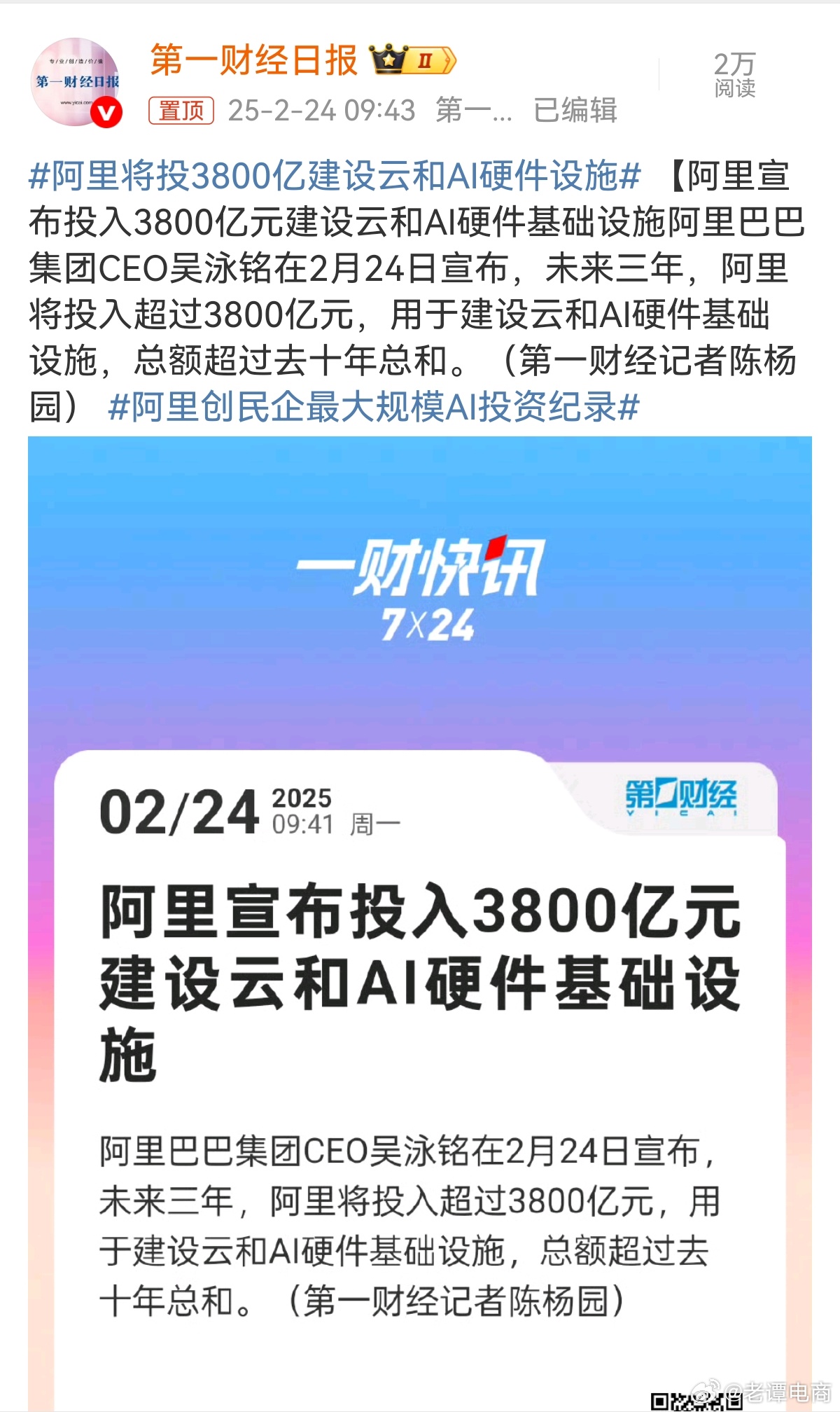 阿里宣布未来三年将投入3800亿元建设云和AI硬件设施，创下民企最大规模AI投资