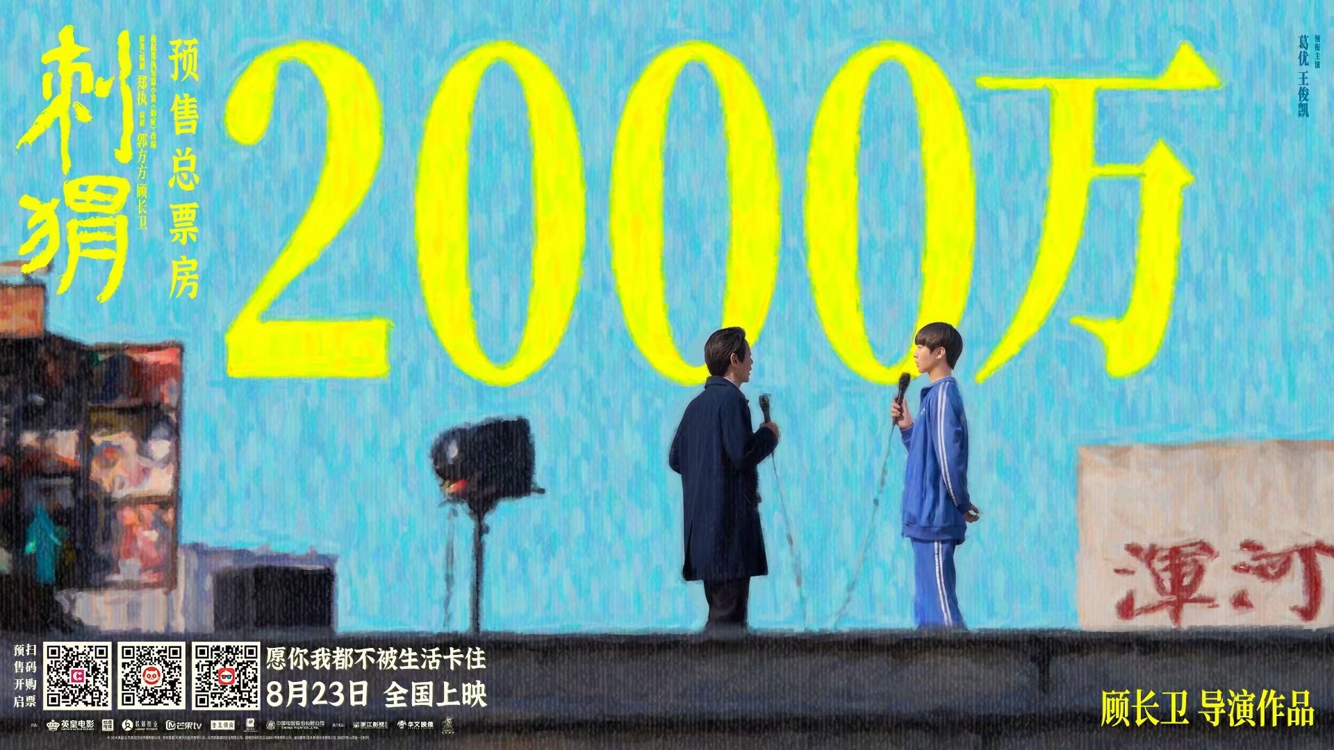 #刺猬预售票房破2000万#恭喜《刺猬》预售破2000万，也恭喜演员#王俊凯# 