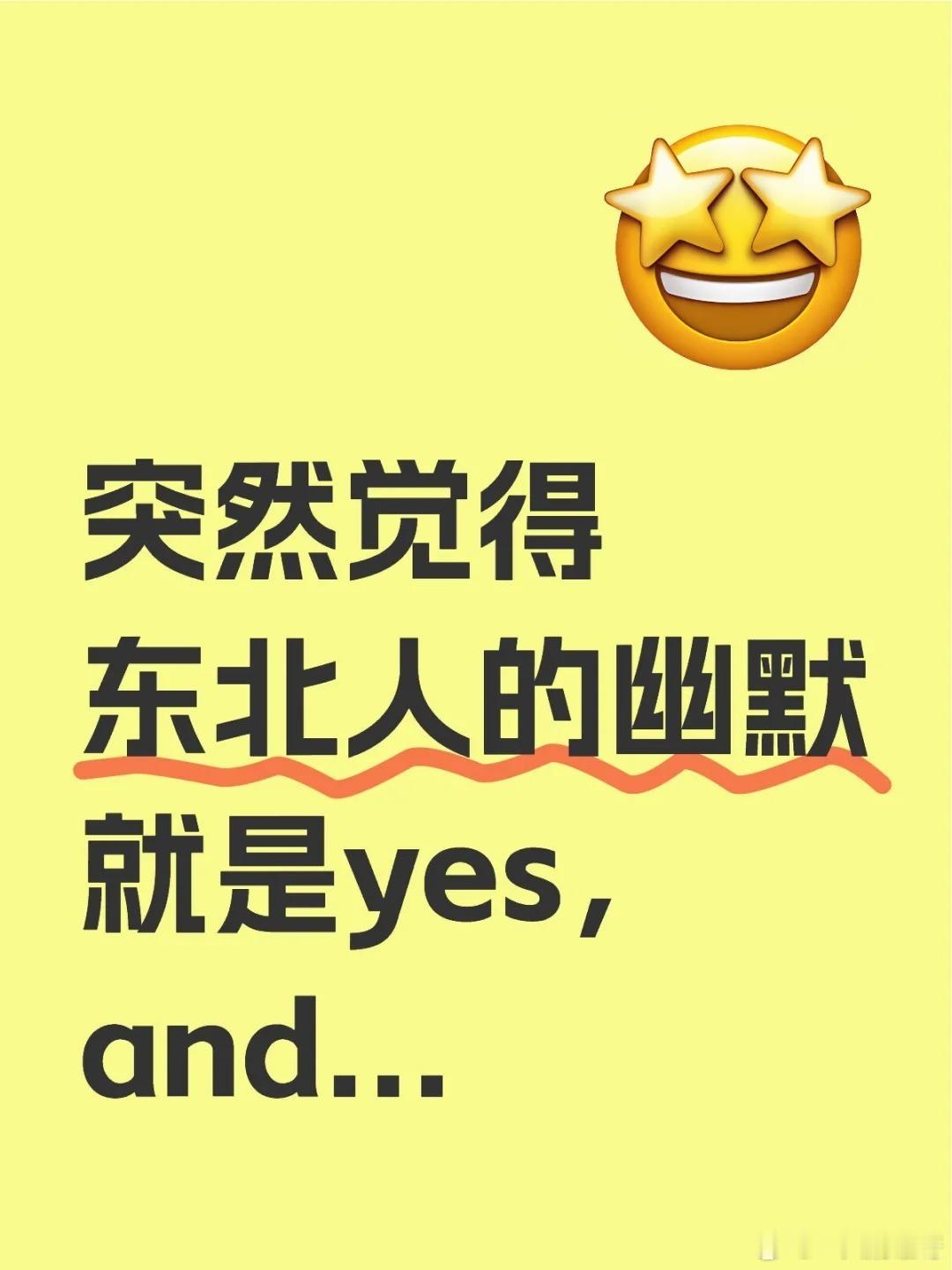 突然觉得东北人的幽默就是yes，and... ​​​