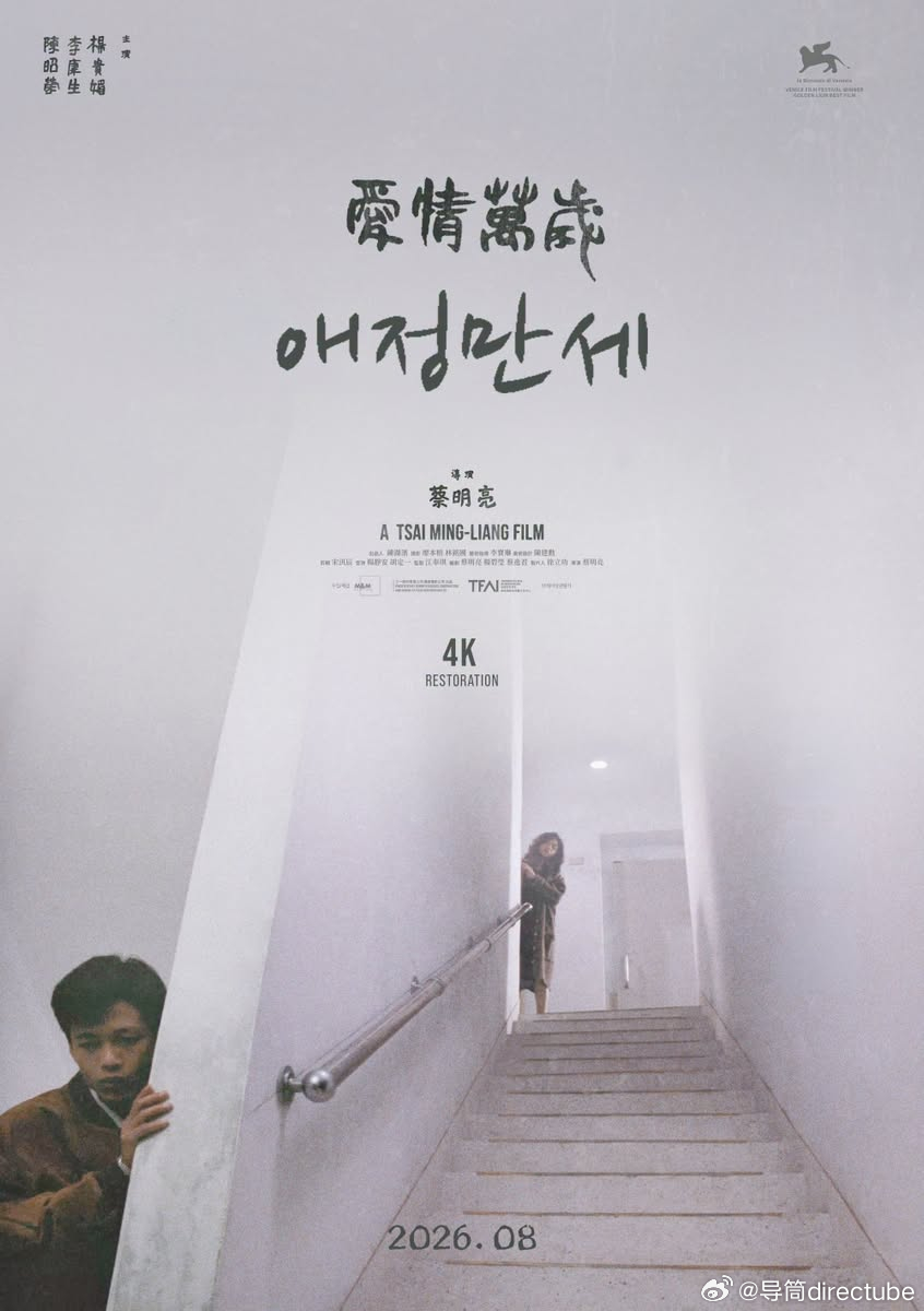 蔡明亮《爱情万岁》将以4K数字修复版于8月12日重返韩国大银幕，并公开了首张官方
