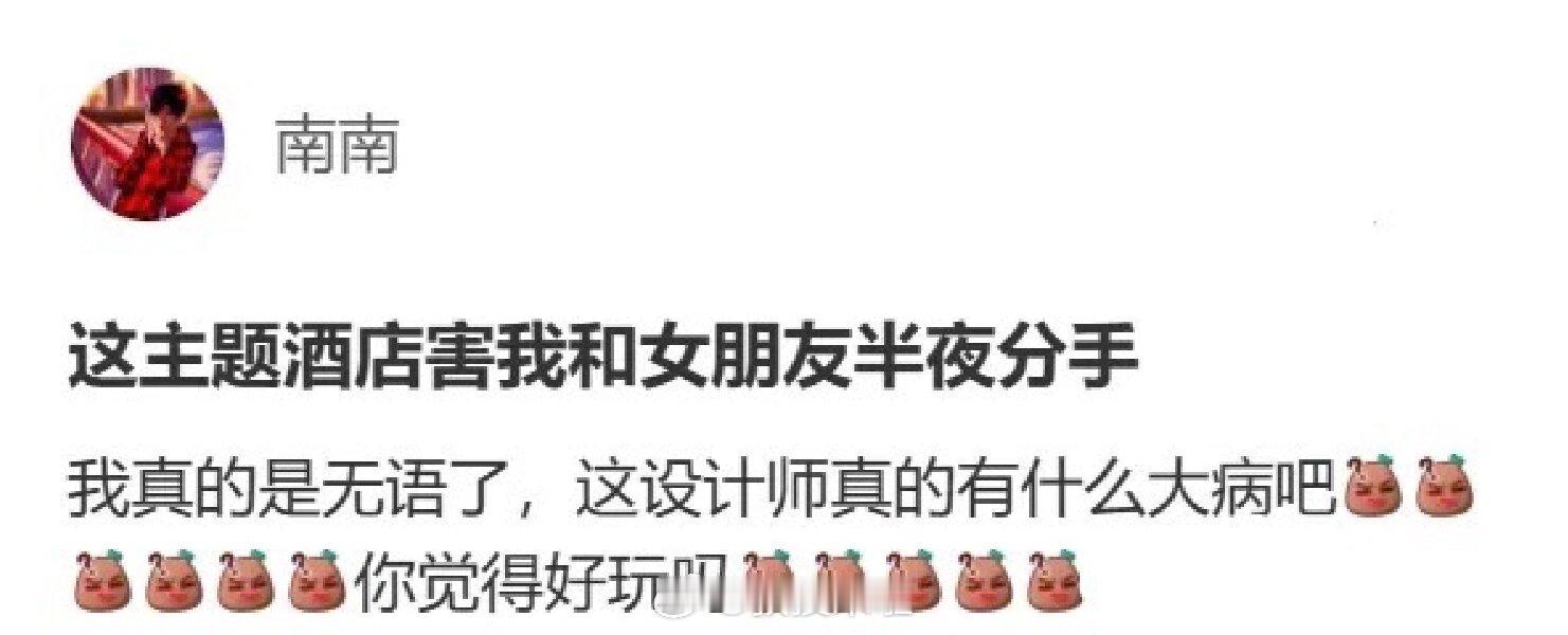 千万不要随便订主题酒店，这主题酒店害我和女朋友半夜分手哈哈哈哈哈哈哈哈哈哈哈哈哈