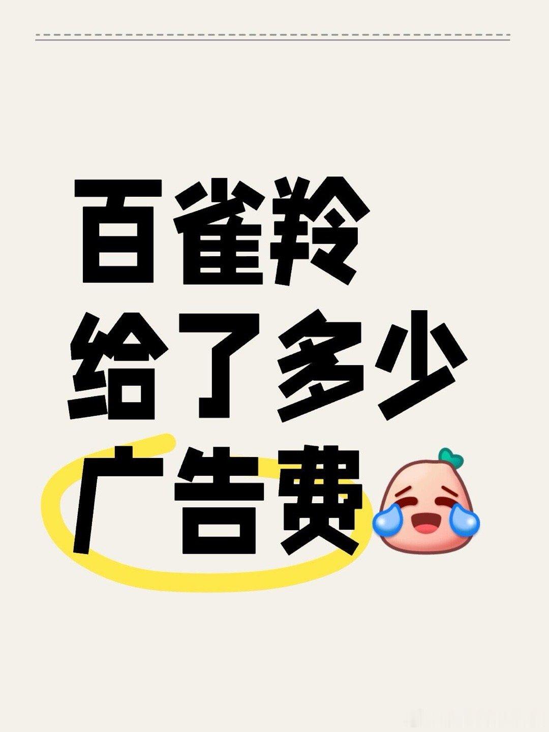 弹弹的，嫩嫩的！！！百雀羚给了多少广告费[哈哈][哈哈][哈哈]#歌手广告# ​