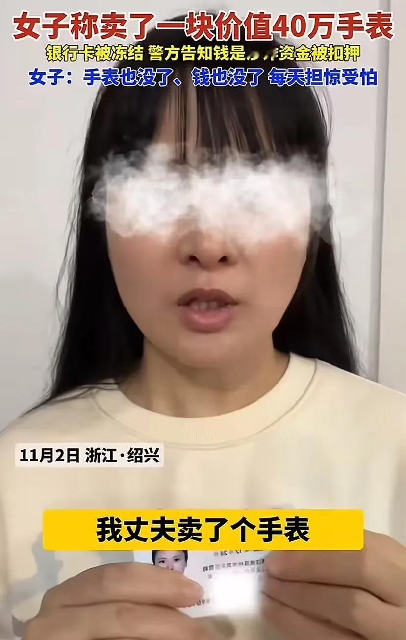 “这样下去老百姓还怎么正常生活？”浙江绍兴，女子称卖了一块 40 万的手表，结果