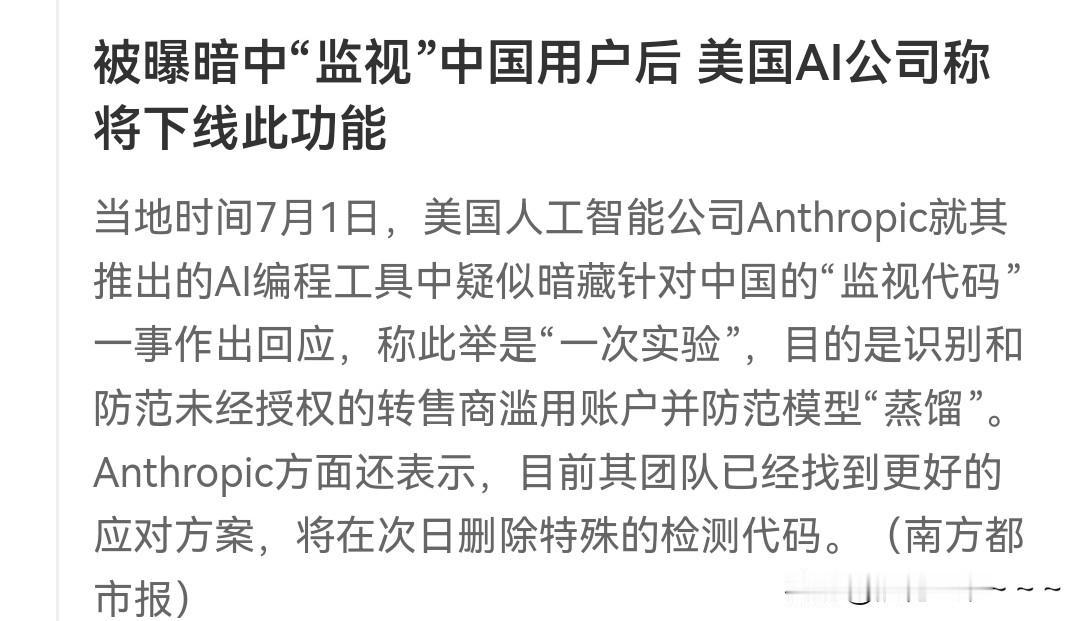 细思极恐？
美国AI公司Anthropic有“后门”啊？
竟然被爆偷偷的“监视”