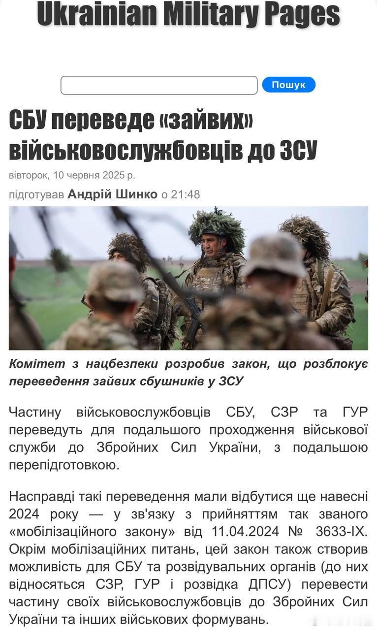 由于前线士兵短缺，乌克兰当局开始将SBU、SVR和GUR的部分人员调往一线作战部