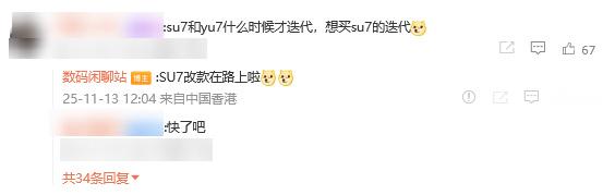 11月13日，博主  在微博评论区透露，小米 SU7 改款车型在路上。此外，据媒