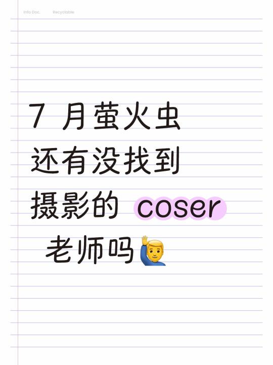 7 月萤火虫约吗～