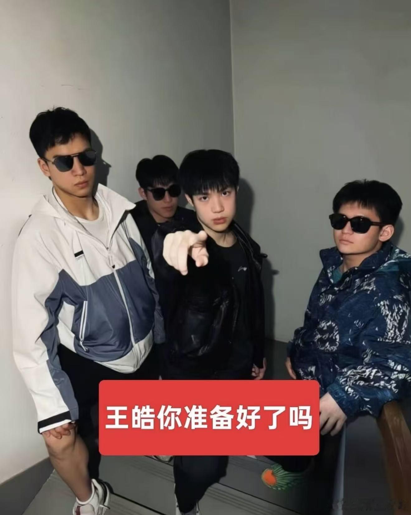 哈哈哈哈，王皓你稳住