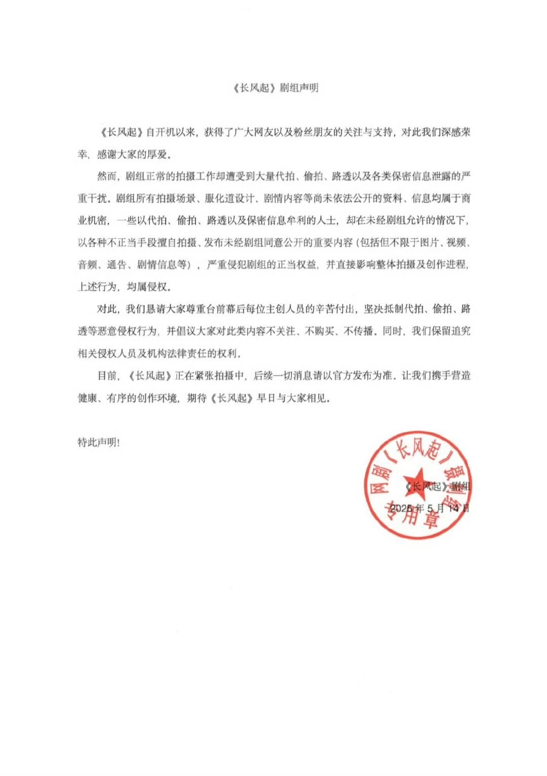 长风起剧组声明长风起剧组抵制代拍 长风起剧组声明，抵制代拍 ​​​