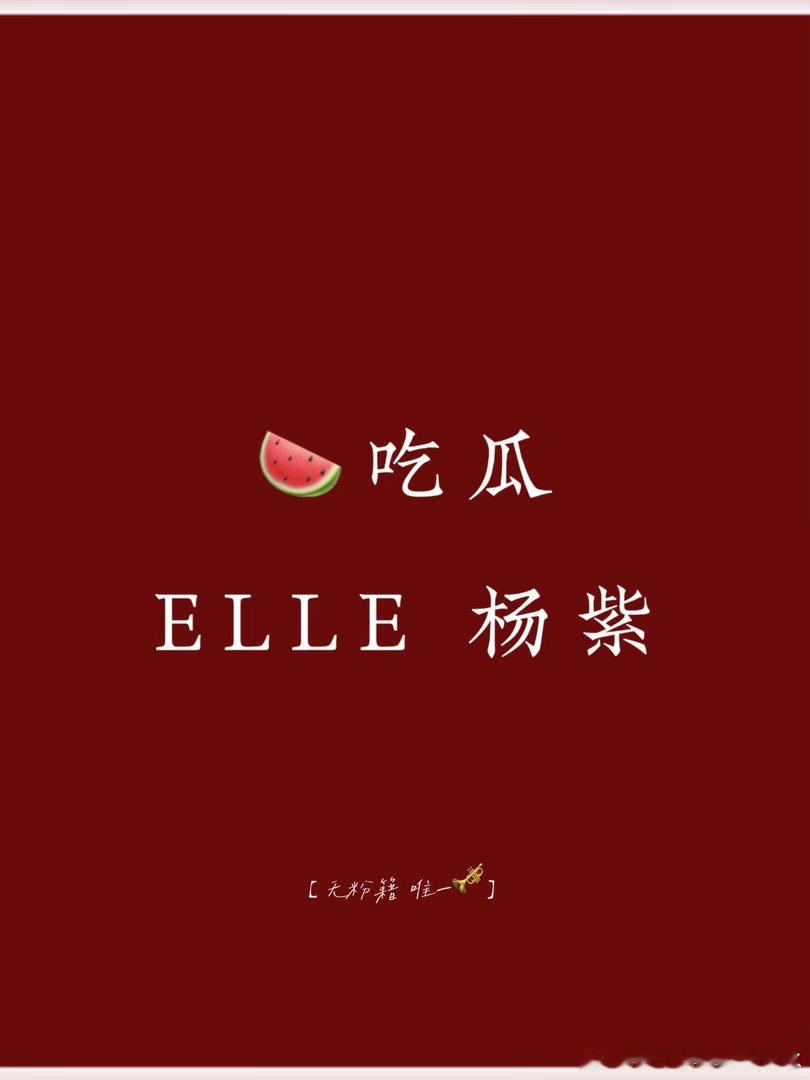 吃瓜🍐｜杨紫杂志杨紫 