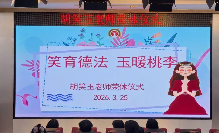 佛山十一中胡笑玉老师荣休仪式
​          3月25日举行，专职副书记陈