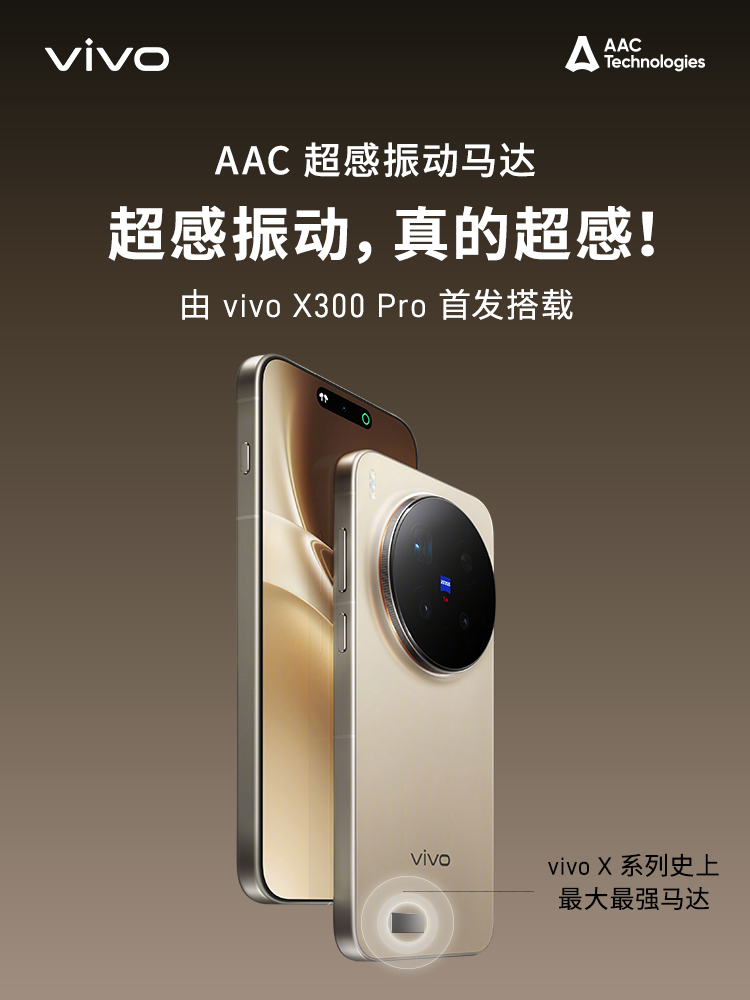 数码闲聊站[超话] vivo X300 Pro首发搭载AAC超感振动马达! ​​