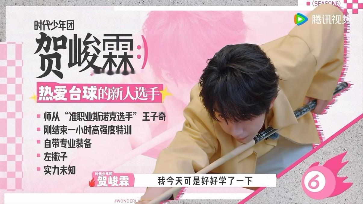 台球界冉冉升起的新星👑 .徐志胜劝贺峻霖不要挑战孟子义 .贺峻霖一杆进6球