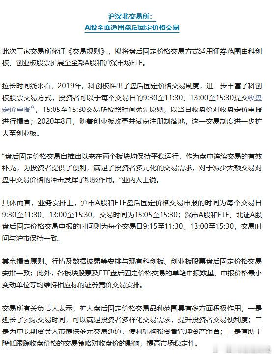 A股全面适用盘后固定价格交易沪深北交易所齐发《交易规则》修订意见稿✅ 主板ST股