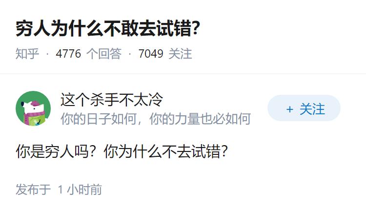 穷人为什么不敢去试错？