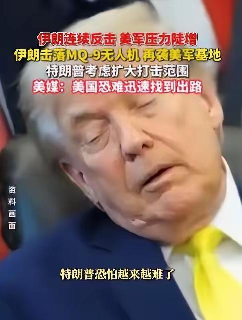 特朗普这回怕是要哭了。美国胆子可真够大，竟对伊朗核电站项目动了炸弹，伊朗反手就回