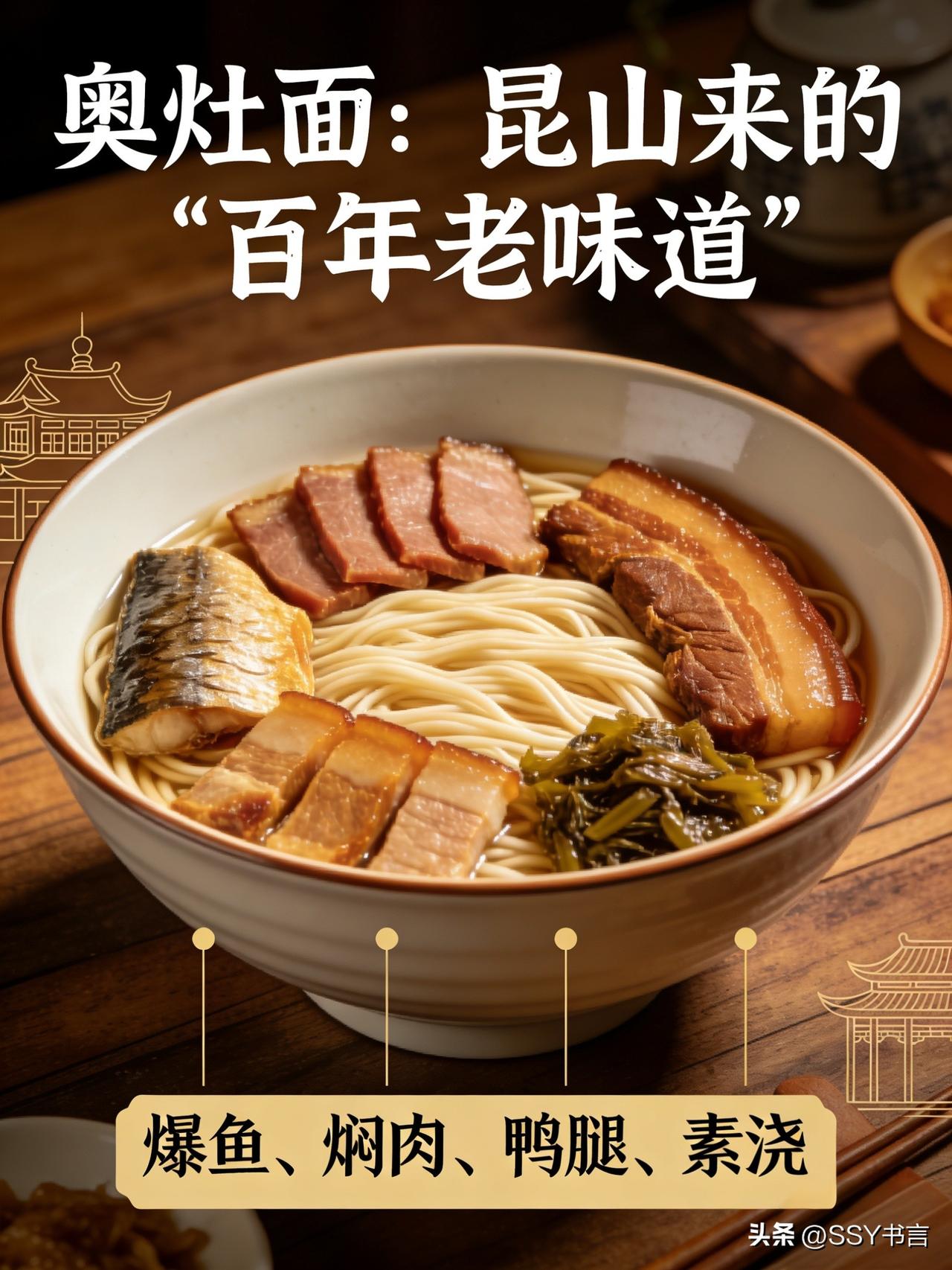 《奥灶面：昆山来的“百年老味道”》

奥灶面源自昆山，如今已是苏州人餐桌上的常客