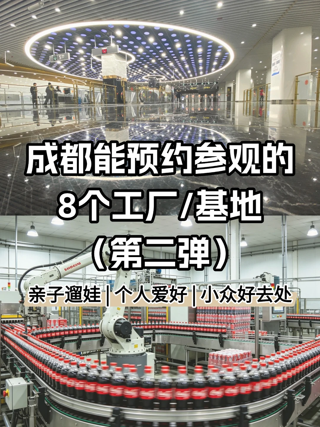 成都能预约参观的8个工厂/基地（第二弹）