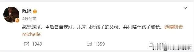 陈晓与陈妍希今日通过社交媒体发布了离婚声明，二人以相同文案表示：“感恩遇见，今后