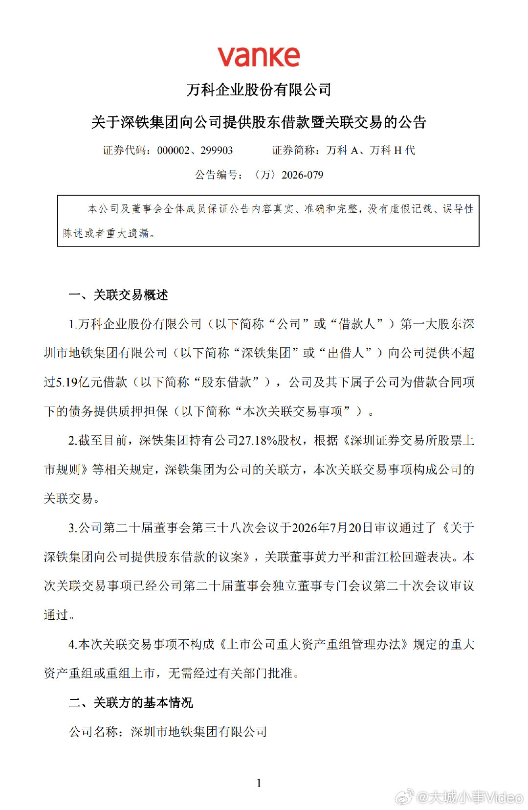 【深铁集团又借给万科5.19亿】7月21日，万科A(000002.SZ)公告称，