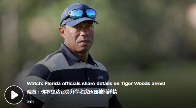 美国人看来也爱吃瓜，自己国家打着仗都不关心各大媒体头版头条都是老虎伍兹因涉嫌酒驾