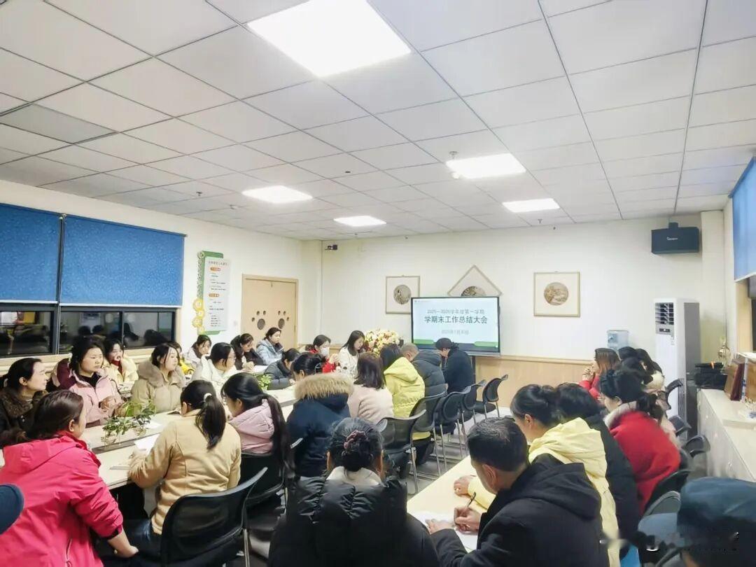 1月30日汉台区文化街幼儿园召开了期末工作总结大会，全体教职工齐聚一堂，共同回望