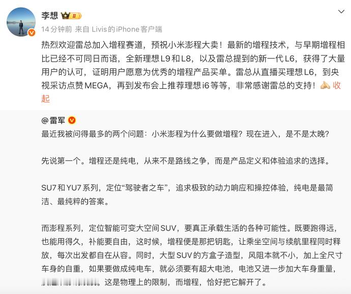 李想欢迎小米加入增程赛道  