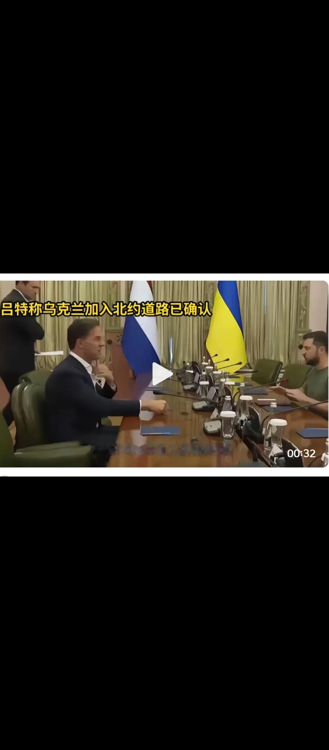 北约秘书长吕特告诉泽连斯基：32个盟国确认乌克兰入盟“不可逆” ，看来，乌克兰加