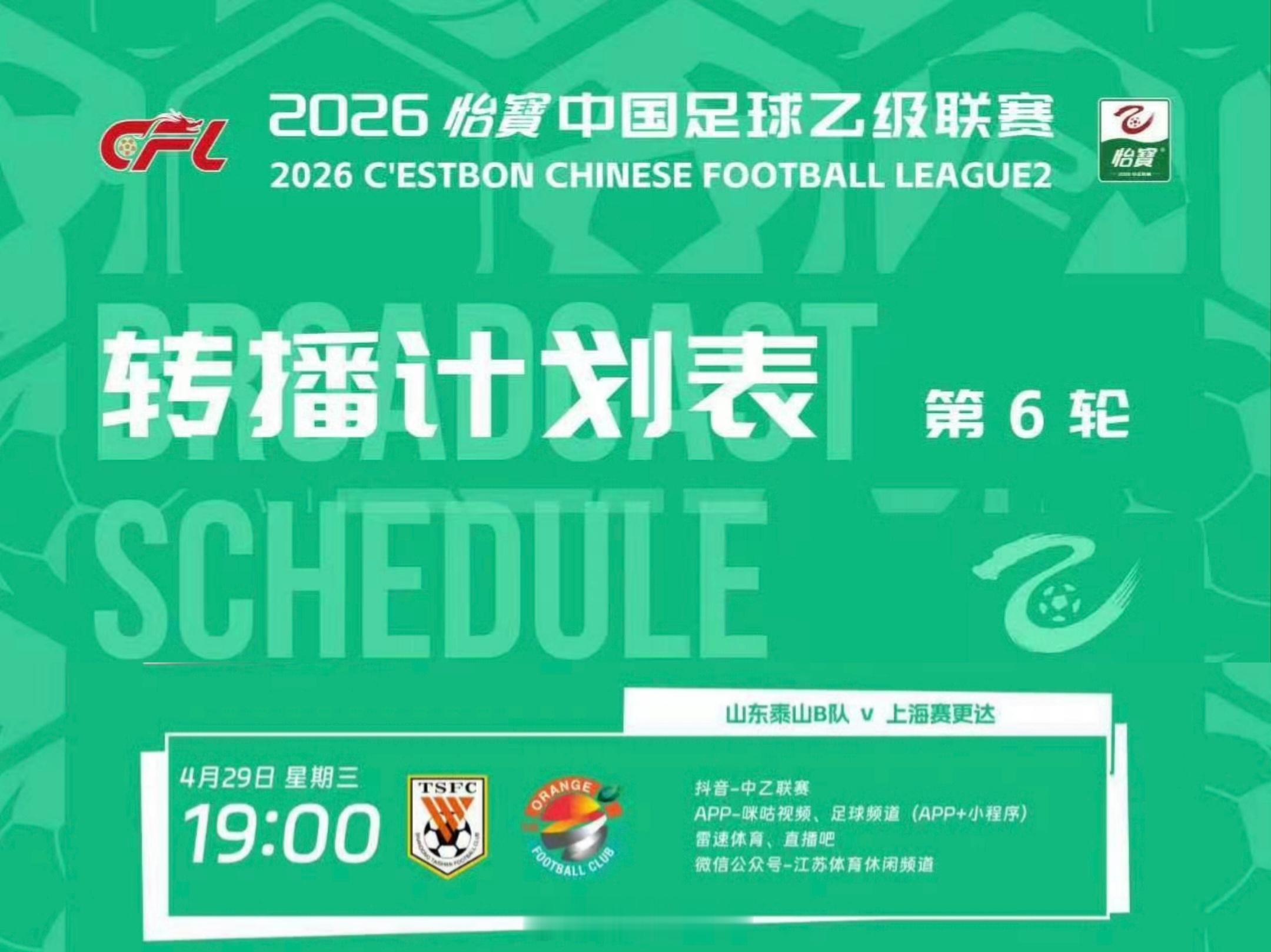 中乙联赛第6轮，山东泰山B队VS上海赛更达，转播计划表。自由橙山东泰山