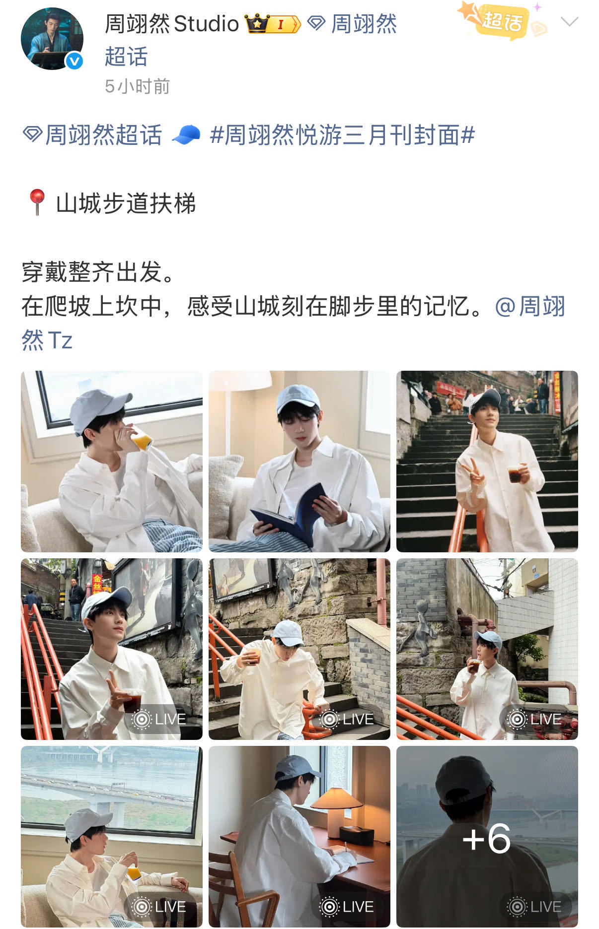 周翊然1天5组物料周翊然58张新图长颈鹿滑滑梯前那个笑得肆意的大男孩，山城扶梯上