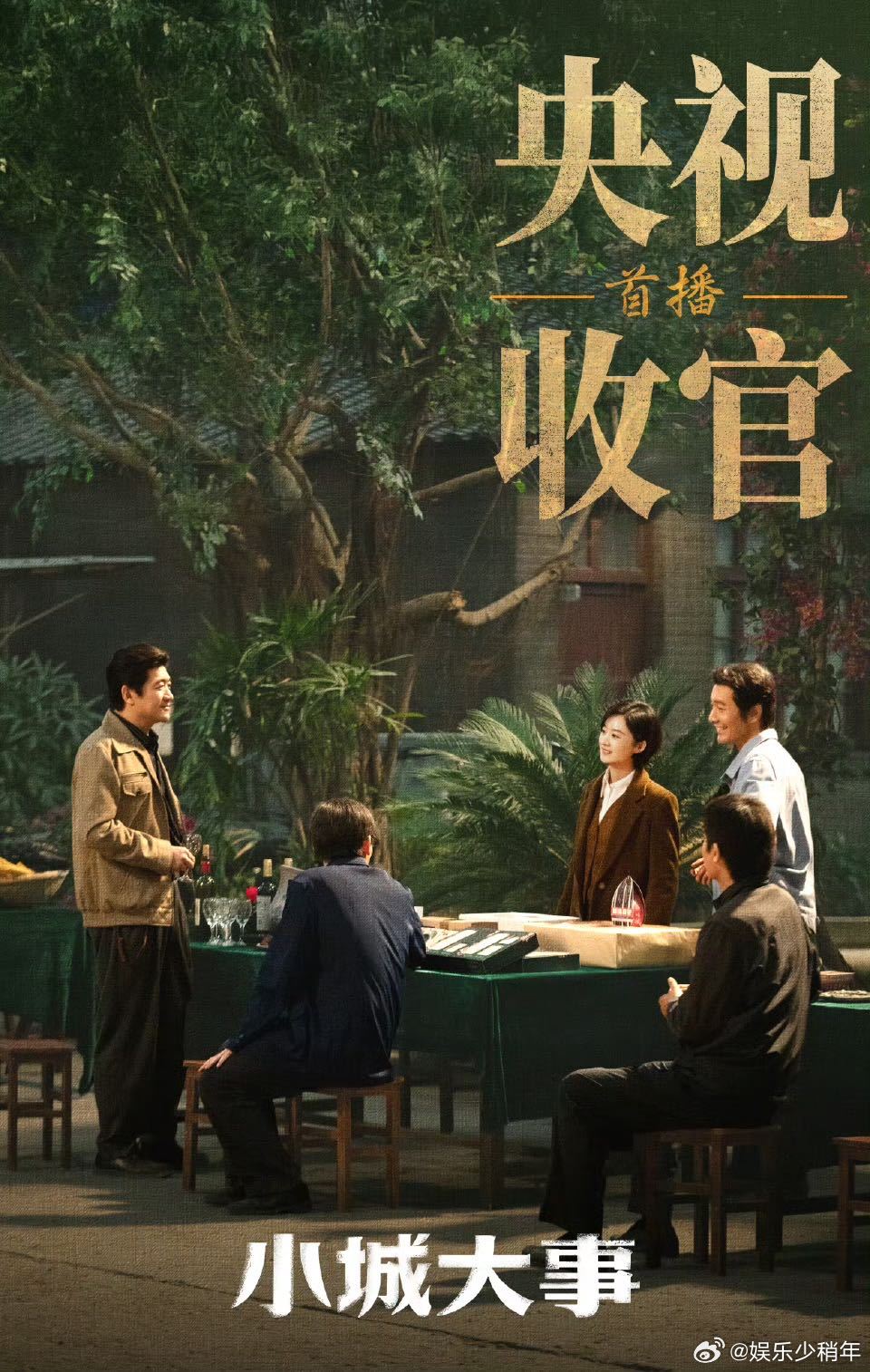 小城大事收视口碑双丰收小城大事 细腻群像刻画普通人的奋斗日常，展现美好生活的创造