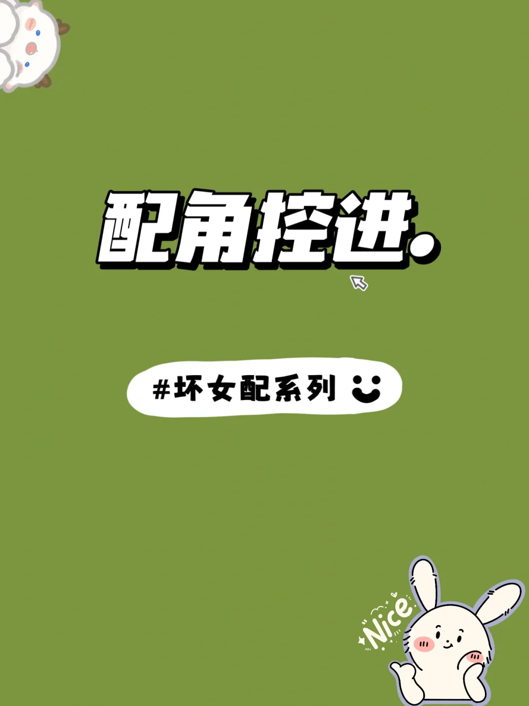 副cp小说记录：坏女配系列