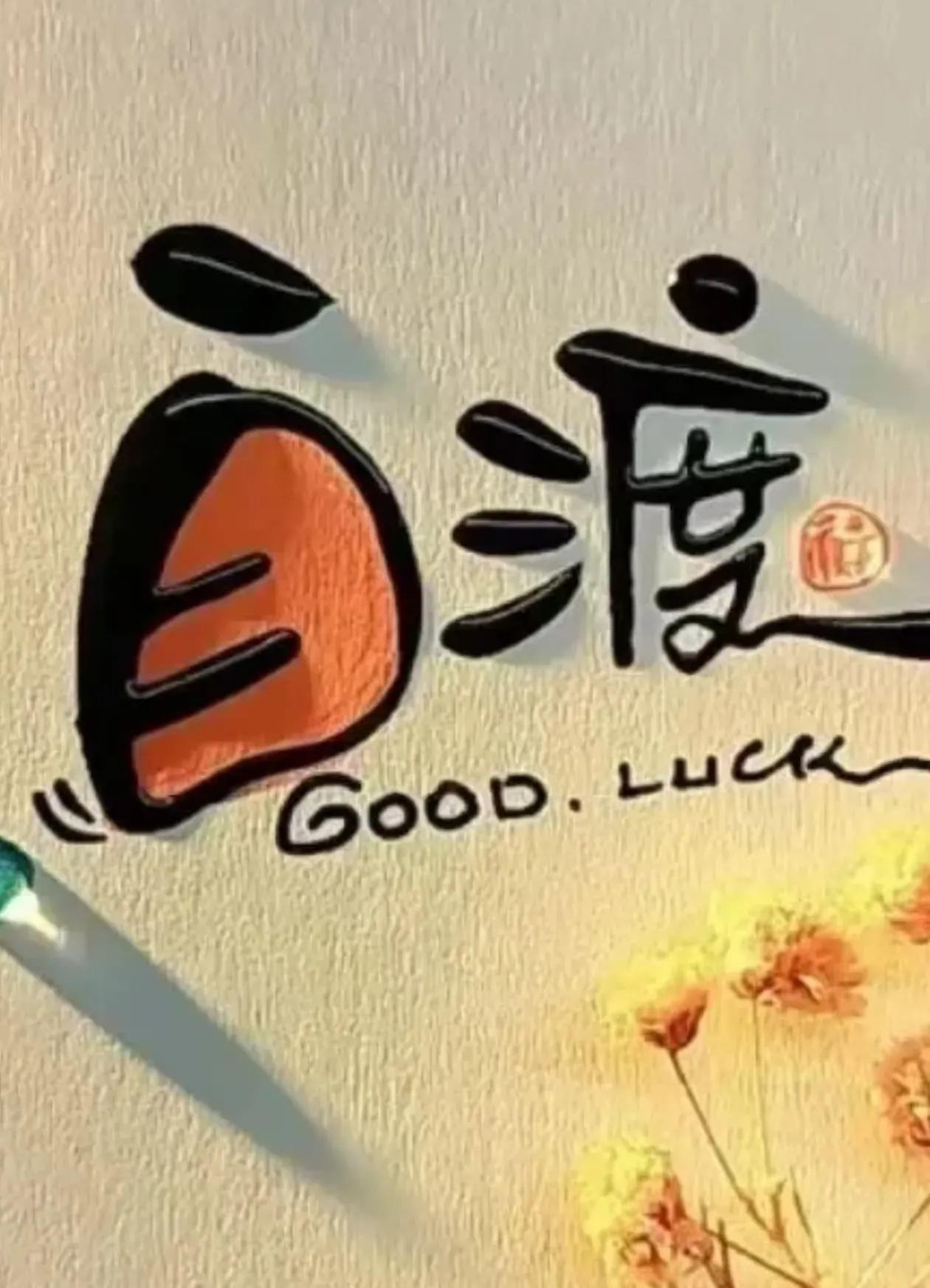 人生何来随心选
 
寒不择衣，贫不择妻，
饥不择食，慌不择路。
原来人生，大多数
