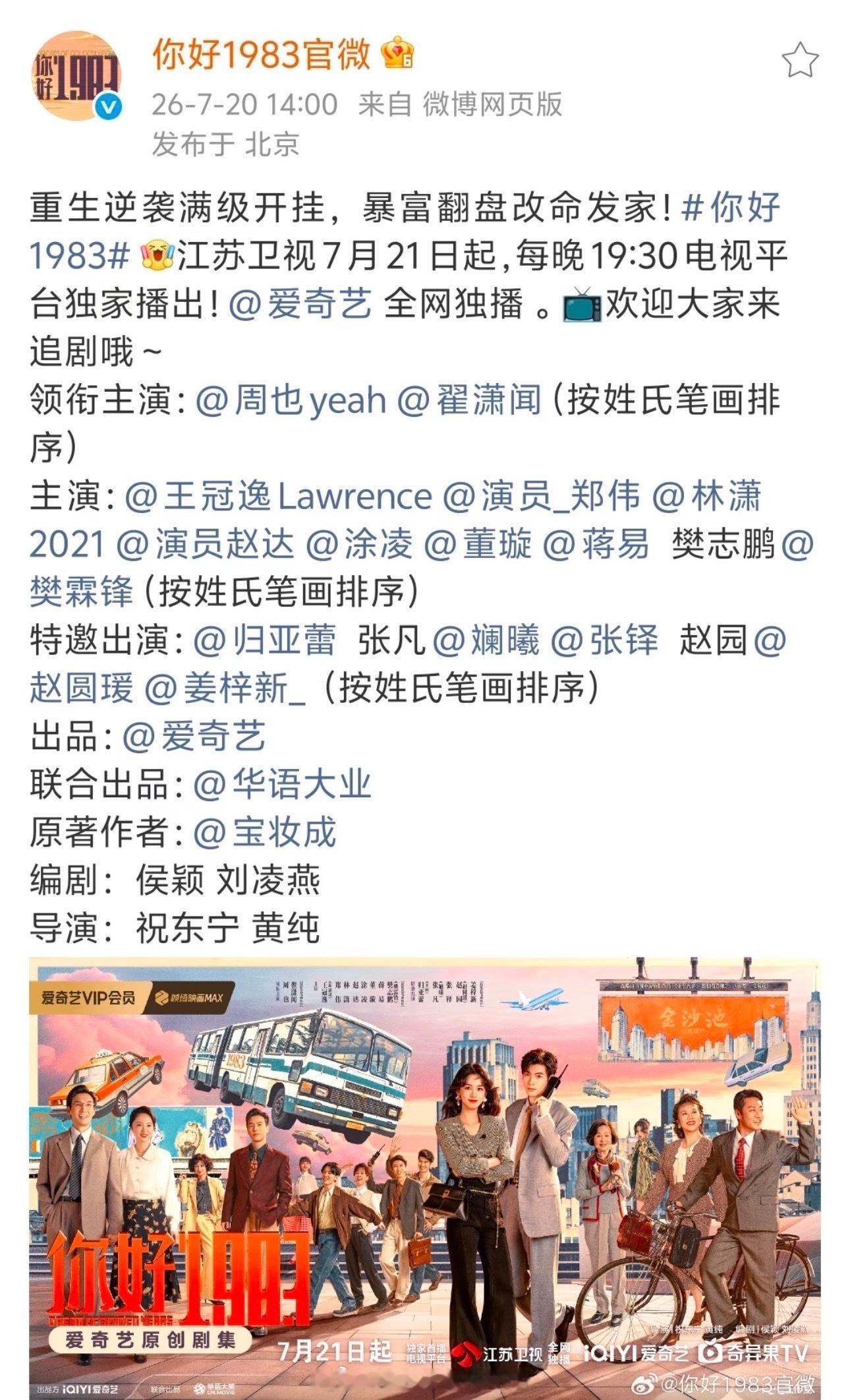 周也《你好1983》7.21江苏卫视上星热播期结束后的三个月上星好剧值得被更多人