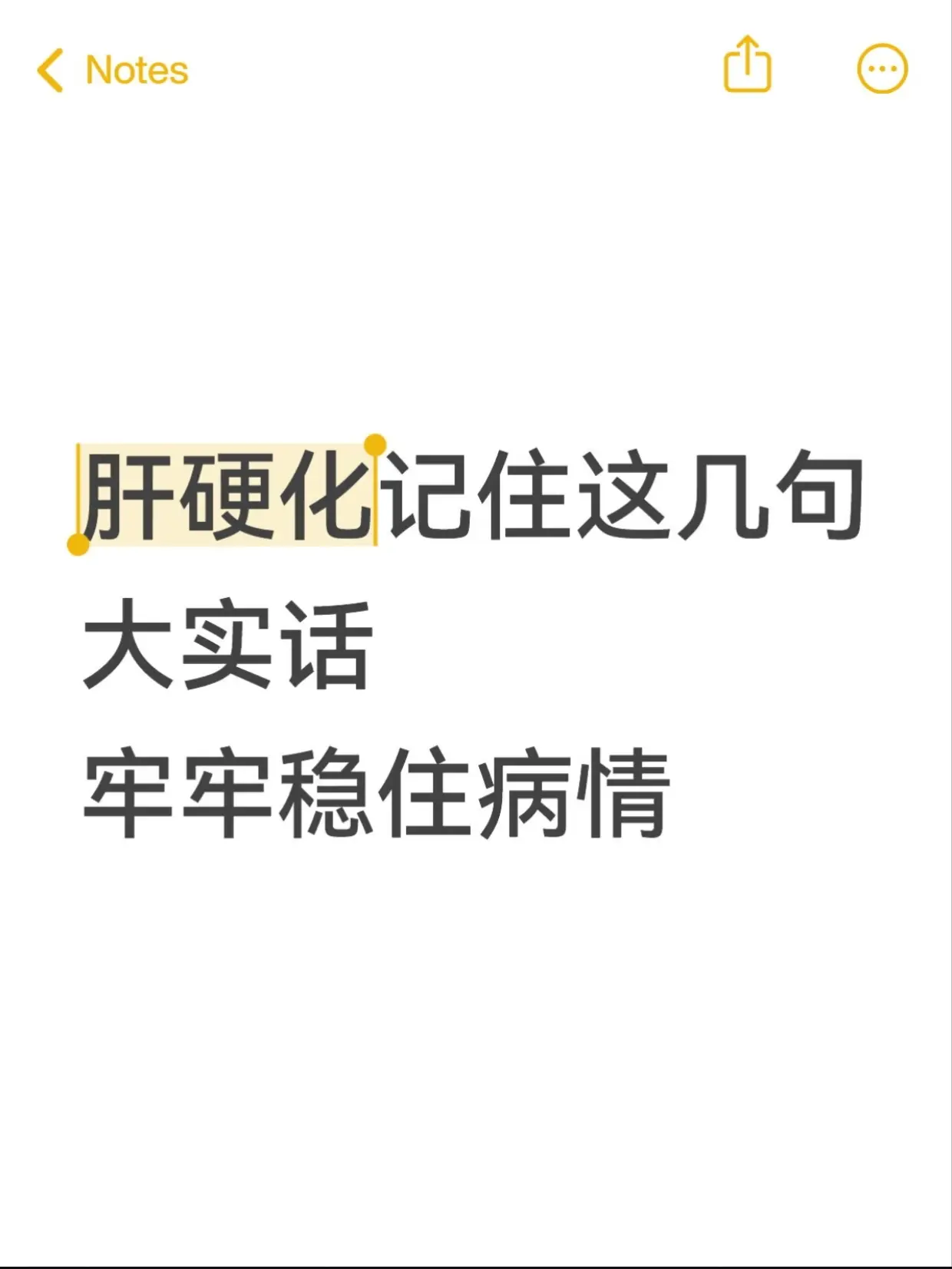 肝硬化记住这几句大实话，牢牢稳住病情。作为医生，今天我给肝硬化的朋友说...