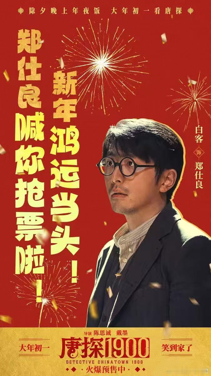 唐探1900预售开启  唐探1900接福接贵  《唐探1900》预售，“福贵头彩