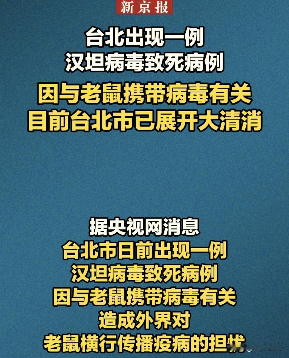 昨天还在船上的汉坦病毒，今天就到台湾了吗！
根据新京报报道称，台北出现一例汉坦病