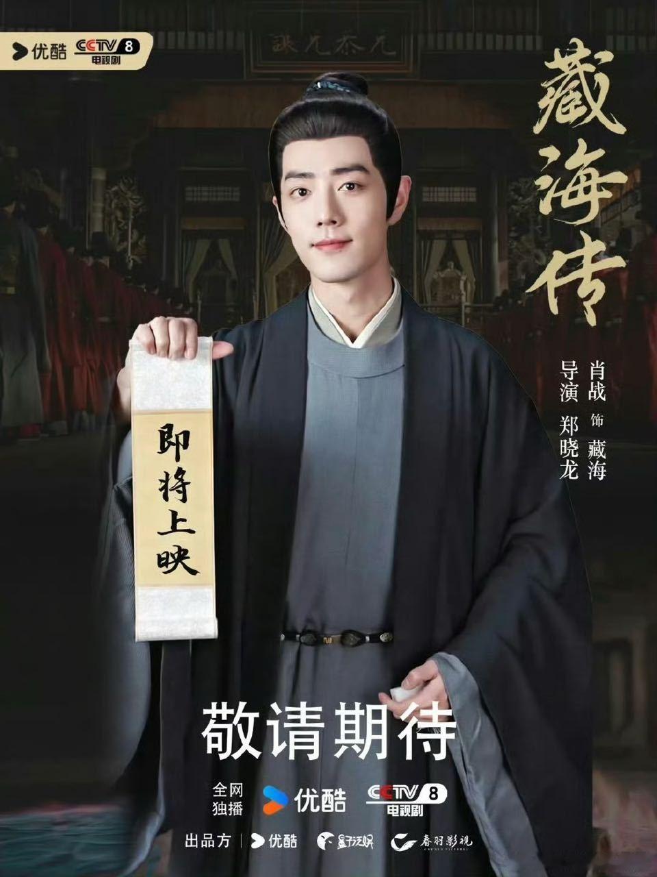 小飞侠给《藏海传》做的即将开播宣传来了[可爱]做的真好，还以为是剧方做的。 ​​