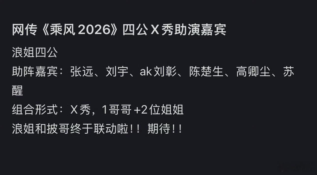 浪姐四公 披哥帮唱 网传浪姐四公披哥帮唱是假的，陈楚生、高卿尘、苏醒都辟谣了。 