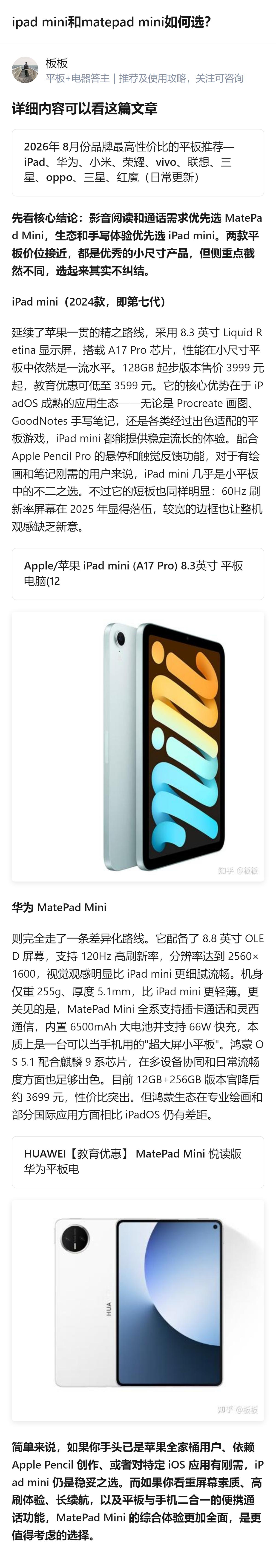 说白了，这俩选起来根本不用纠结，苹果全家桶、要手写就冲iPad mini，看重轻