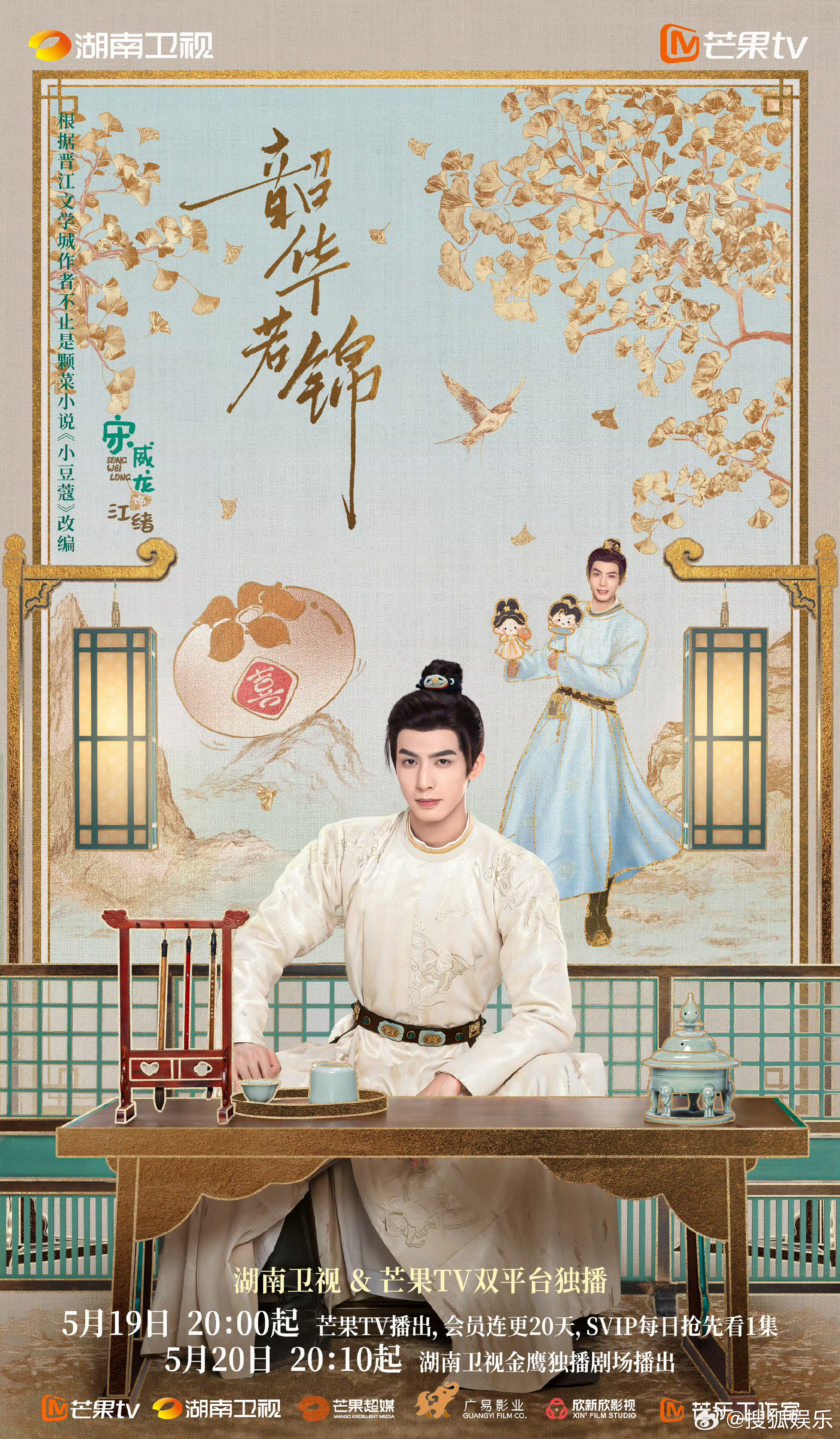 韶华若锦定档0519又来一部新剧[太开心] 宋威龙和包上恩主演的韶华若锦定档 5